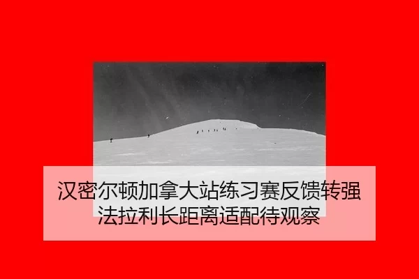 汉密尔顿加拿大站练习赛反馈转强 法拉利长距离适配待观察