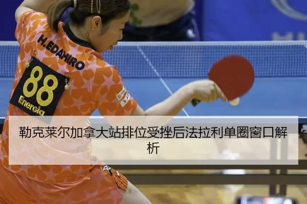 lei-ke-lai-er-jia-na-da-zhan-pai-wei-shou-cuo-hou-fa-la-li-dan-quan-chuang-kou-jie-xi-2-996.jpg
