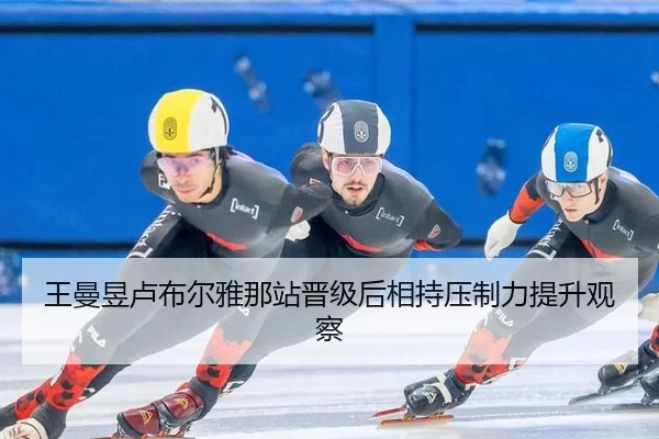 王曼昱卢布尔雅那站晋级后相持压制力提升观察