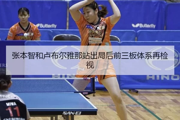 张本智和卢布尔雅那站出局后前三板体系再检视